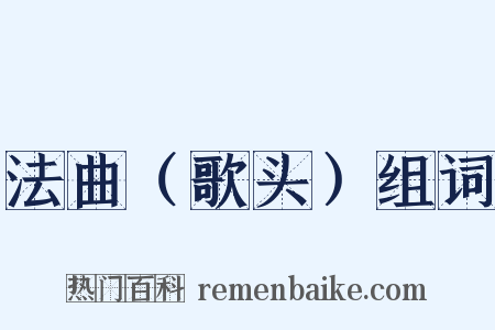 法曲（歌头）组词是什么意思的图片